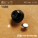 レザークラフト 底ビョウ φ14mm 黒　1586　(メール便可)