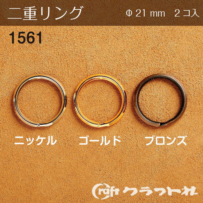 レザークラフト 二重リング φ21m 2コ入　1561　(メール便可)　夏休み 手づくり