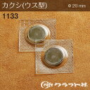 レザークラフト マグネットカクシ(ウス型) φ20mm 1133 (取り寄せ品) (メール便可)