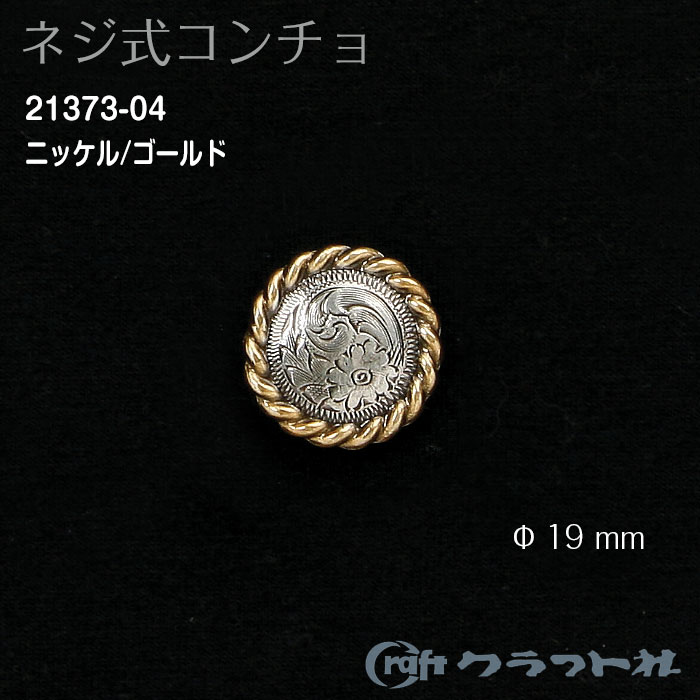 レザークラフト ネジ式コンチョ (19mm) アンティーク　21373-04　(取り寄せ品)　(メール便可)