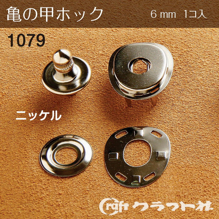 レザークラフト 亀の甲ホック (6mm) ニッケル 1個入 1079-01 (取り寄せ品) (メール便可)