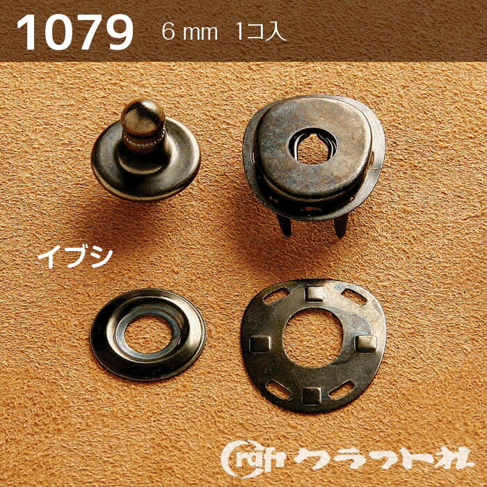 レザークラフト 亀の甲ホック (6mm)　イブシ　1個入　1079-04　(メール便可)