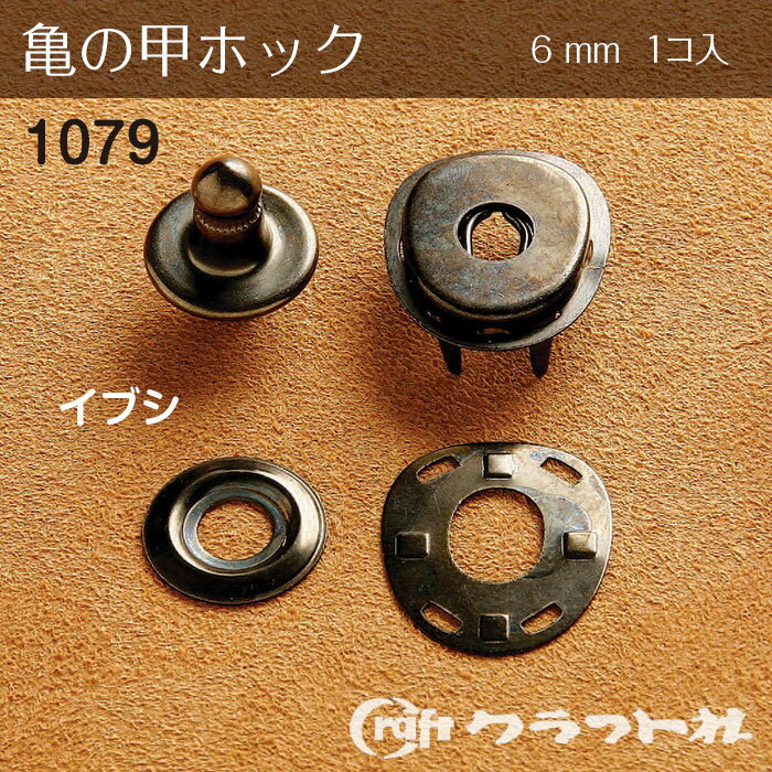 レザークラフト 亀の甲ホック (6mm)　イブシ　1個入　1079-04　(メール便可)