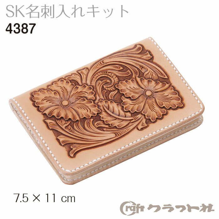 レザークラフト SK 名刺入　4387　(取り寄せ品)　(メール便可)