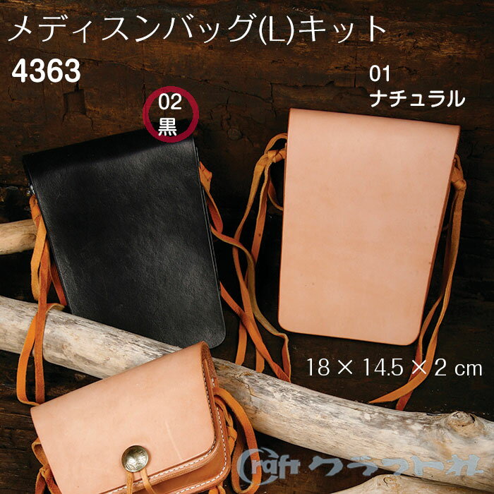 【送料無料】　レザークラフト メディスンバッグL キット 黒　4363　(取り寄せ品)　(メール便不可)