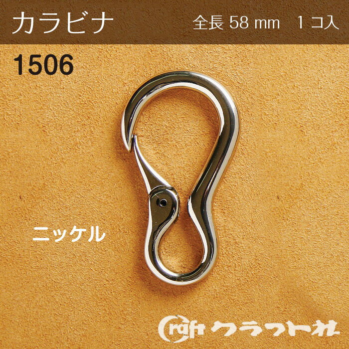 レザークラフト カラビナ 58mm ニッケル　1506　(取り寄せ品)　(メール便可)