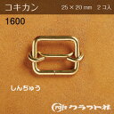 レザークラフト コキカン 25mm しんちゅう 2コ入 1600-06 (取り寄せ品) (メール便可)