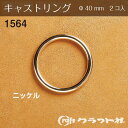 レザークラフト キャストリング φ40mm ニッケル 2コ入　1564　(メール便可)