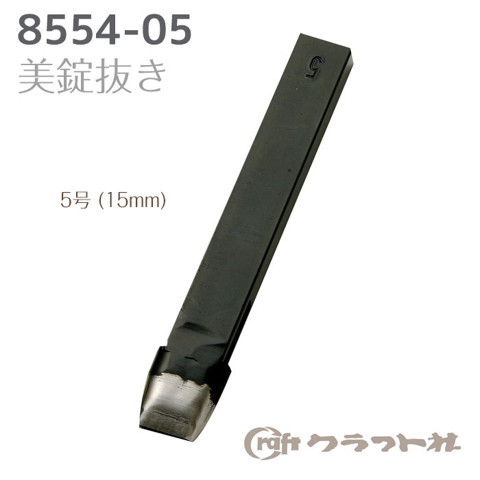 レザークラフト 美錠抜き5号 (15mm)　8554-05　(メール便可)