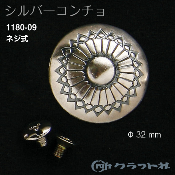 ●入数:1コ●材質:シルバー925●サイズ:φ32mm●ジャンパードット(大)対応ネジ付●レザークラフト シルバーコンチョ ループ式 (13mm)　1180-01●レザークラフト シルバーコンチョ ループ式 (17mm)　1180-02●レザークラフト シルバーコンチョ ループ式 (21mm)　1180-03●レザークラフト シルバーコンチョ ネジ式 (21mm)　1180-04●レザークラフト シルバーコンチョ ネジ式 (21mm)　1180-05●レザークラフト シルバーコンチョ ネジ式 (21mm)　1180-06●レザークラフト シルバーコンチョ ネジ式 (32mm)　1180-07●レザークラフト シルバーコンチョ ネジ式 (32mm)　1180-08cd606041　