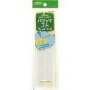 パジャマゴム 18mm幅 便利グッズ ハンドメイド 裁縫 補修 手芸材料 クロバー 26-037 (メール便可)