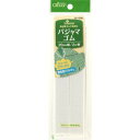パジャマゴム 20mm幅 便利グッズ ハンドメイド 裁縫 補修 手芸材料 クロバー 26-038 (メール便可)