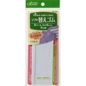 ソフト替えゴム　8コール 便利グッズ ハンドメイド 裁縫 補修 手芸材料 クロバー　26-049　(メール便可)