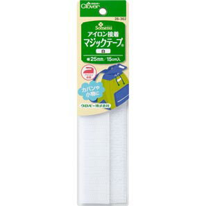 アイロン接着マジックテープ 白 便利グッズ ハンドメイド 裁縫 補修 手芸材料 クロバー 26-362 (メール便可)