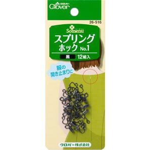 スプリングホック　No.1　黒 便利グッズ ハンドメイド 裁縫 補修 手芸材料 クロバー　26-516　(メール..