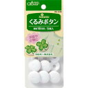くるみボタン 18mm 便利グッズ ハンドメイド 裁縫 補修 手芸材料 クロバー 26-539 (メール便可)