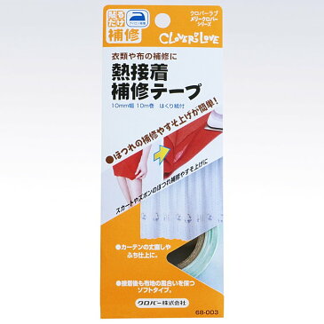 熱接着補修テープ　補修用品　クロバー　68-003　(メール便可)　入園入学 ステイホーム おうち時間 ひな祭り 手芸男子