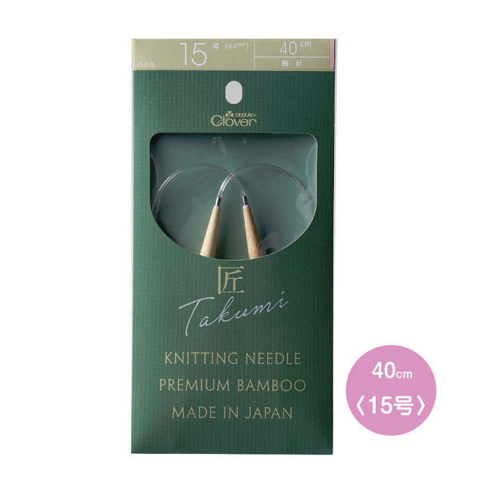 クロバー 「匠」輪針-S 40cm 15号 竹製 クローバー　45-615　(メール便可)