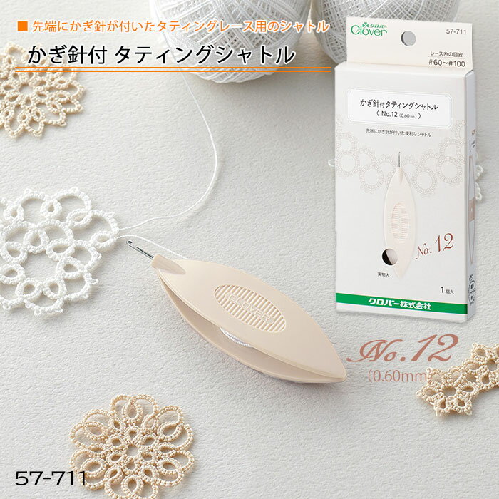 かぎ針付 タティングシャトル No.12 (0.60mm) タティングレース ピコット　57-711　(メール便可)　【年始営業日より順次発送予定】