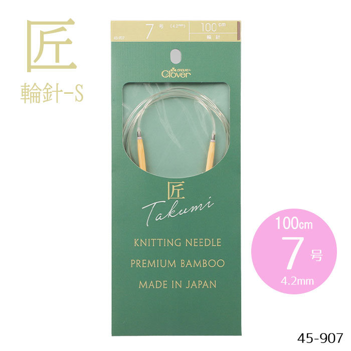 「匠」輪針-S 100cm 「7号」 4.2mm 竹製 クローバー 編針　45-907　(メール便可)