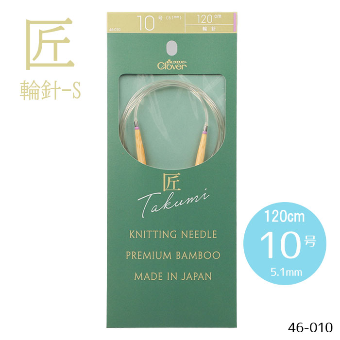 「匠」輪針-S 120cm 「10号」 竹製 クローバー 編針　46-010　(メール便可)