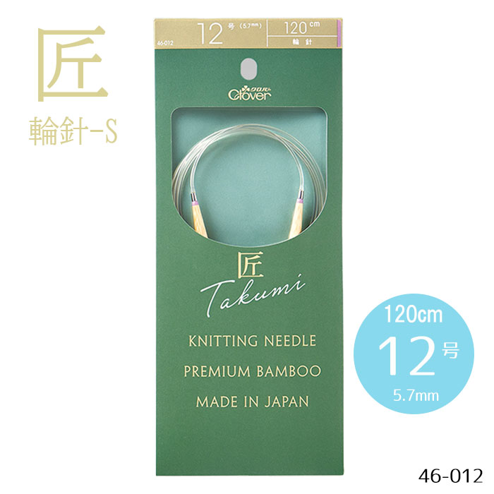 「匠」輪針-S 120cm 「12号」 竹製 クローバー 編針　46-012　(メール便可)