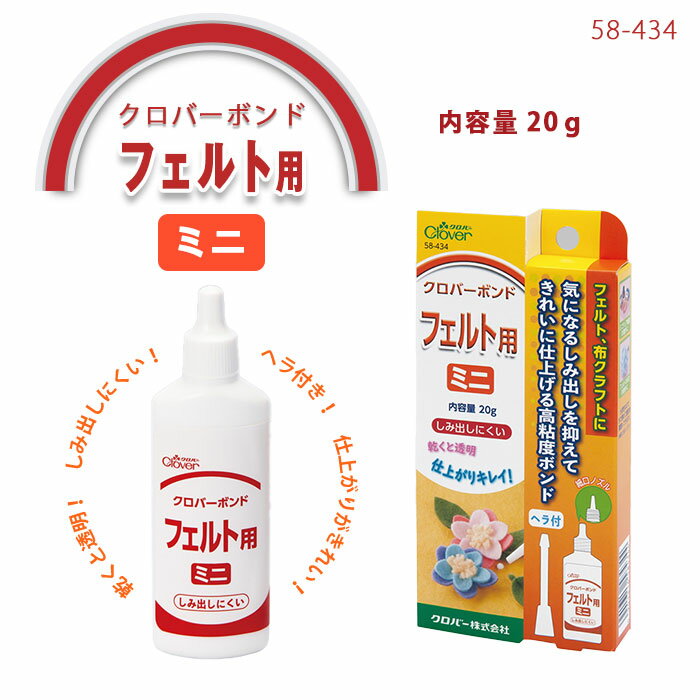 マラソン期間中2点でP5倍3点10倍!クロバー ボンド〈フェルト用・ミニ〉　58-434　(メール便可)