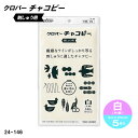 クロバー チャコピー 刺しゅう用 「片面・白」 24-146 (メール便可)