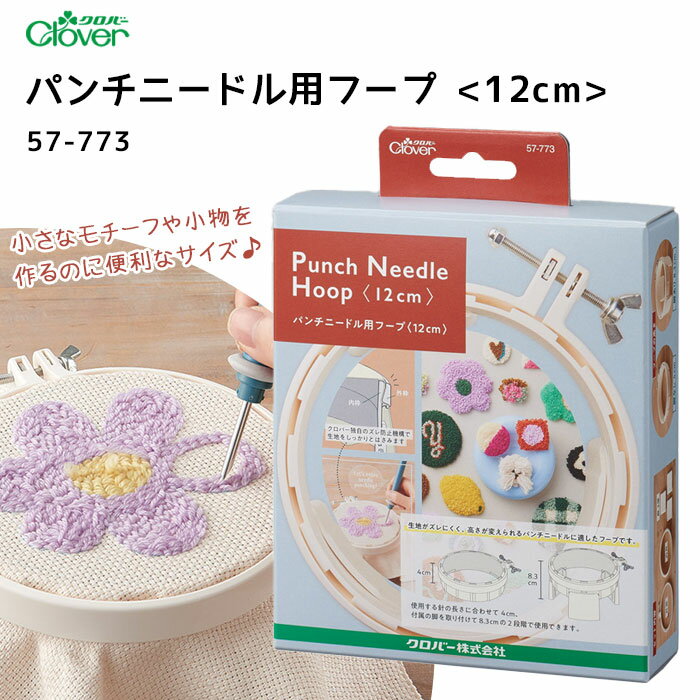 パンチニードル用フープ　12cm　小さなモチーフや小物に 刺しゅう道具 クロバー　57-773　(メール便不可)