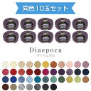 【送料無料】 ダイヤモンド毛糸 『ダイヤエポカ EP』 同色10玉セット 40g メリノウール100% 並太 ダイヤ毛糸 秋冬 (取り寄せ品) (メール便不可)