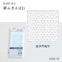 DARUMA 刺し子 夢ふきん 白 (毘沙門亀甲) びしゃもんきっこう 刺し子布 刺し子生地 プリント済み 28 (メール便可)