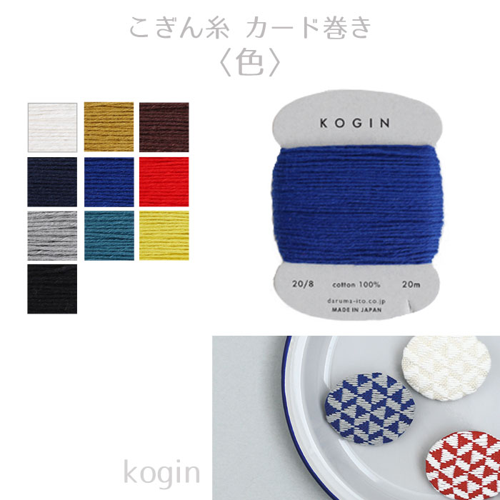 まとめ買い同色3巻 ダルマ こぎん糸(色) カード巻 kogin 横田　(メール便可)　夏休み 手づくり