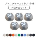 DARUMA「リネンラミーコットン 中細」同色5玉セット 50g 約201m ダルマ 横田 (取り寄せ品) (メール便不可)