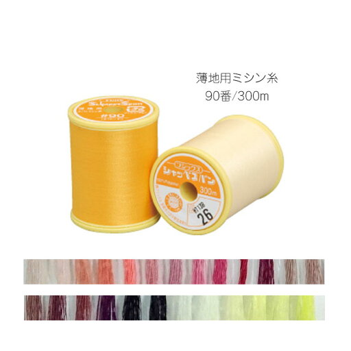 シャッペスパン 薄地用ミシン糸 90番/300m フジックス 2/9 (メール便不可) シャッペスパン 薄地用ミシン糸 90番/300m フジックス 2/9 (メール便不可)