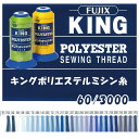 キングポリエステルミシン糸 60/3000m 各種衣料用 工業用 大巻 お徳用 フィラメント フジックス 9 (取り寄せ品) (メール便不可)