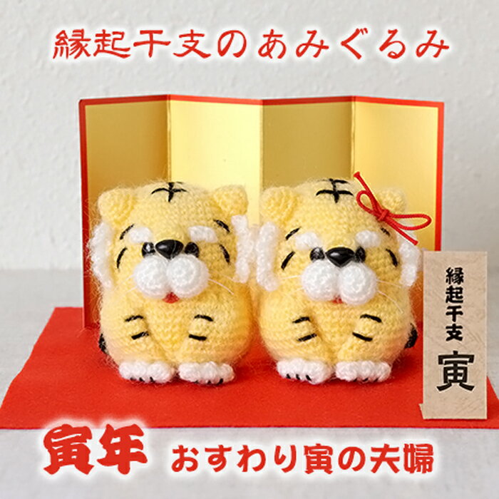 SS期間中ポイント10倍!縁起干支のあみぐるみ 「おすわり寅の夫婦」 2022干支 令和4年 寅年 トラ 虎 手..