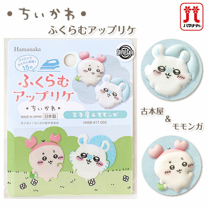 ちいかわふくらむアップリケ 古本屋さん＆モモンガ　H458-417-003　(メール便可)のサムネイル