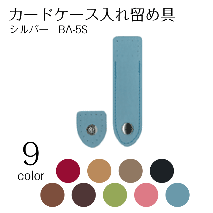 マラソン期間中2点でP5倍3点10倍!カードケース入れ留め具　BA-5S　(メール便可) 1