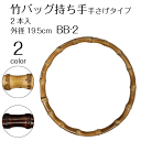 竹バッグ持ち手 手さげタイプ 外径19.5cm バンブーリング BB-2 (取り寄せ品) (メール便不可)