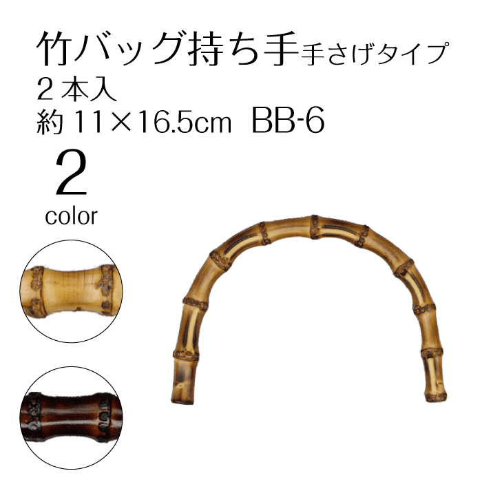 竹バッグ持ち手　手さげタイプ　11×16.5cm　BB-6　(メール便不可)