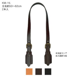 本革持ち手 ショルダータイプ 持ち手 2本入 全長約50～62cm 幅1.5cm 本皮　KM-15　(メール便可)