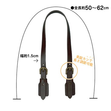 【SS限定P10倍!最大2000円OFFクーポンも!9/10まで】本革持ち手 ショルダータイプ 持ち手 2本入 全長約50〜62cm 幅1.5cm KM-15 (メール便可) 夏休み 手づくり