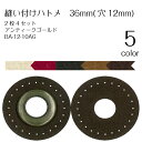 縫い付けハトメ 36mm(穴12mm) 2枚4セット シルバー BA-12-10S (取り寄せ品) (メール便可)