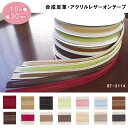 【送料無料】 合成皮革・アクリルレザーオンテープ 10m巻 幅 持ち手用30mm 合皮 BT-3114 (取り寄せ品) (メール便不可)