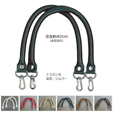 【SS限定P10倍!最大2000円OFFクーポンも!9/10まで】ナスカン式 合成皮革持ち手 手さげ・ショルダータイプ(シルバー金具) 全長約42cm 太さ約1cm 2本組 ハンドル交換 簡単着脱持ち手 合皮持ち手 YAK-4205S (メール便可) 夏休み 手づくり