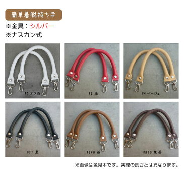 【SS限定P10倍!最大2000円OFFクーポンも!9/10まで】ナスカン式 合成皮革持ち手 手さげ・ショルダータイプ(シルバー金具) 全長約42cm 太さ約1cm 2本組 ハンドル交換 簡単着脱持ち手 合皮持ち手 YAK-4205S (メール便可) 夏休み 手づくり