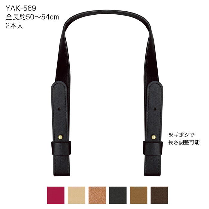 合成皮革持ち手 手さげタイプ 持ち手 2本入 全長約50～54cm 幅2cm 合皮持ち手 YAK-569 (取り寄せ品) (メール便可)