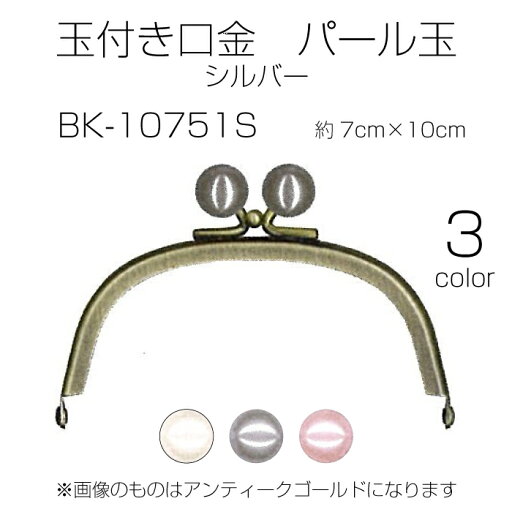 玉付き口金 パール玉 1本入 7cm×10cm シルバー BK-10751S (取り寄せ品) (メール便不可) 玉付き口金 パール玉 1本入 7cm×10cm シルバー BK-10751S (取り寄せ品) (メール便不可)