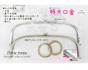 くし型玉取り外しバッグ用口金 39cm BK-3830 (取り寄せ品) (メール便不可)