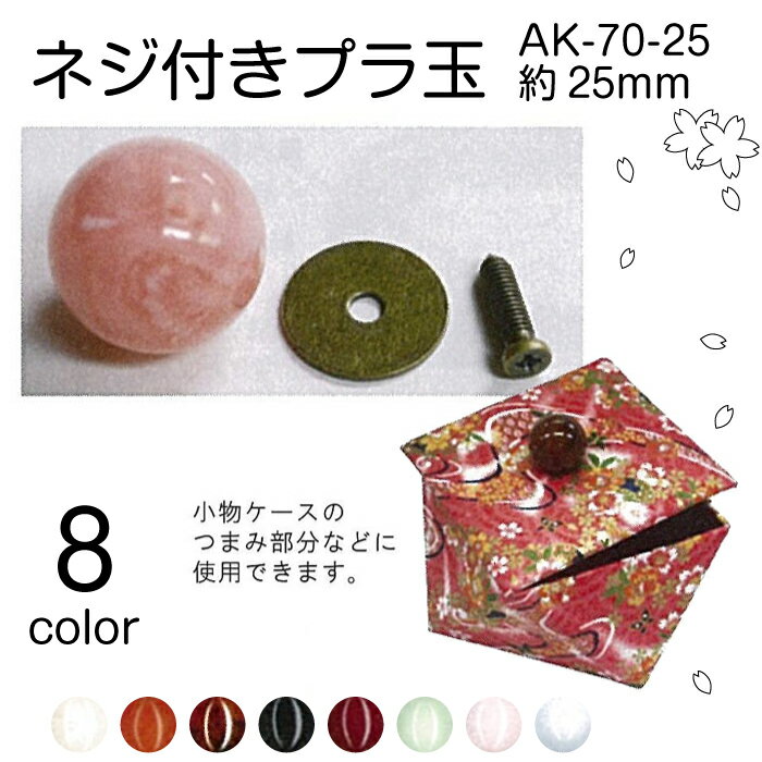 ネジ付プラ玉　25mm　1個入　アンティークゴールド　AK-70-25　(メール便不可)